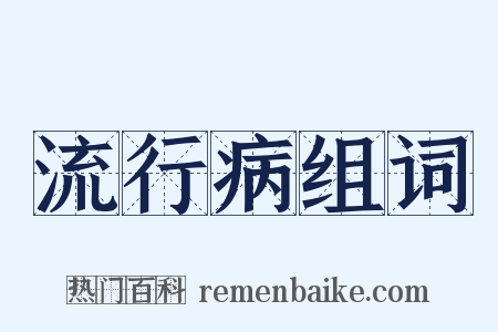 流行病组词是什么意思的图片
